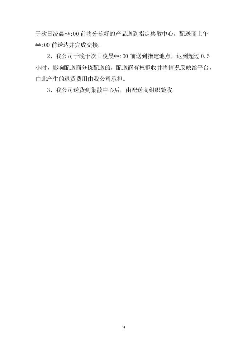 副食品采购项目（冻品类）投标方案（304P） 第9页