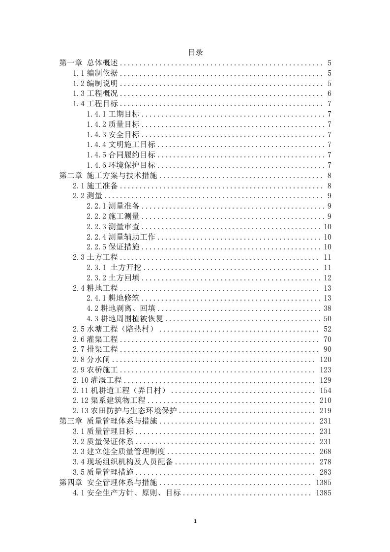 高标准农田建设项目技术投标方案（3523P） 第1页