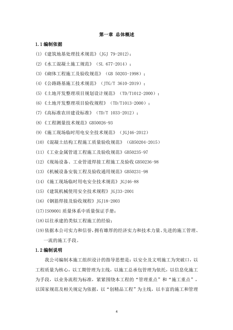 高标准农田建设项目技术投标方案（3523P） 第4页