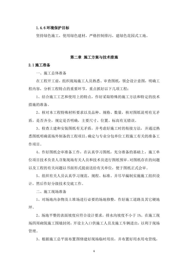 高标准农田建设项目技术投标方案（3523P） 第6页