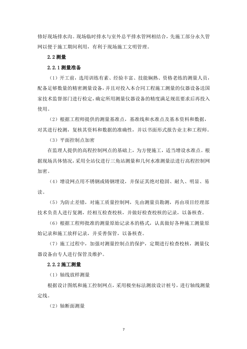 高标准农田建设项目技术投标方案（3523P） 第7页