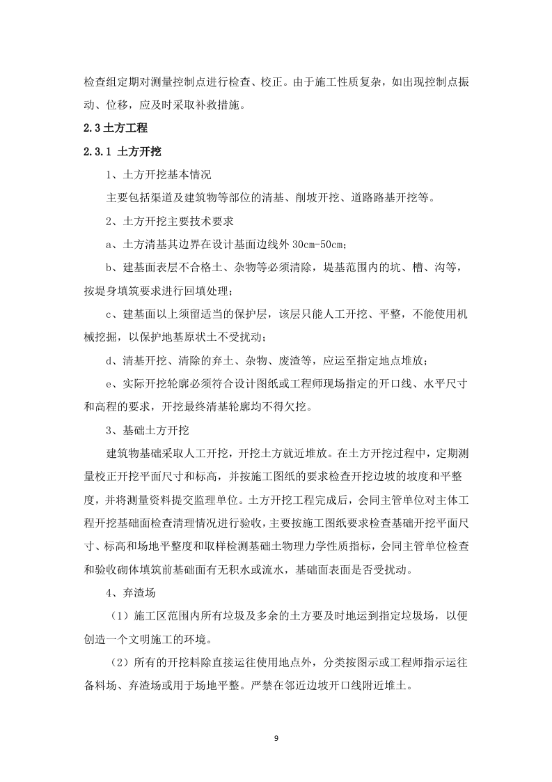 高标准农田建设项目技术投标方案（3523P） 第9页