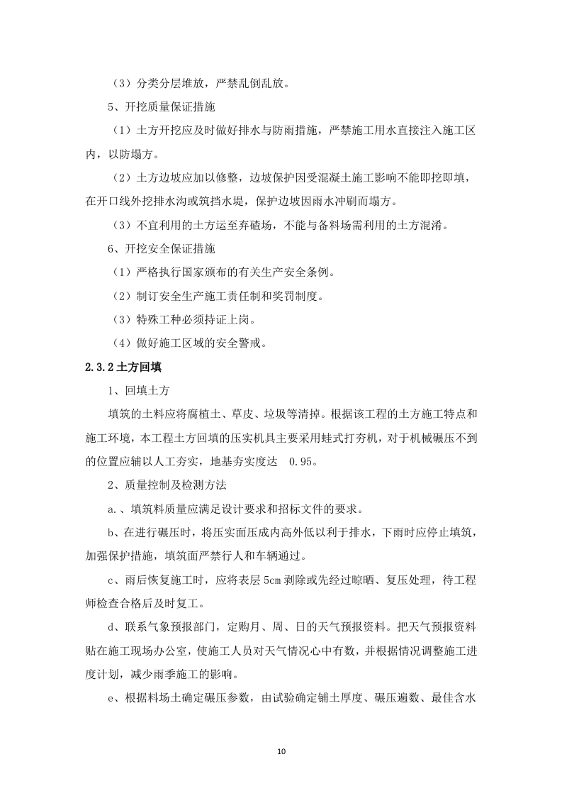 高标准农田建设项目技术投标方案（3523P） 第10页