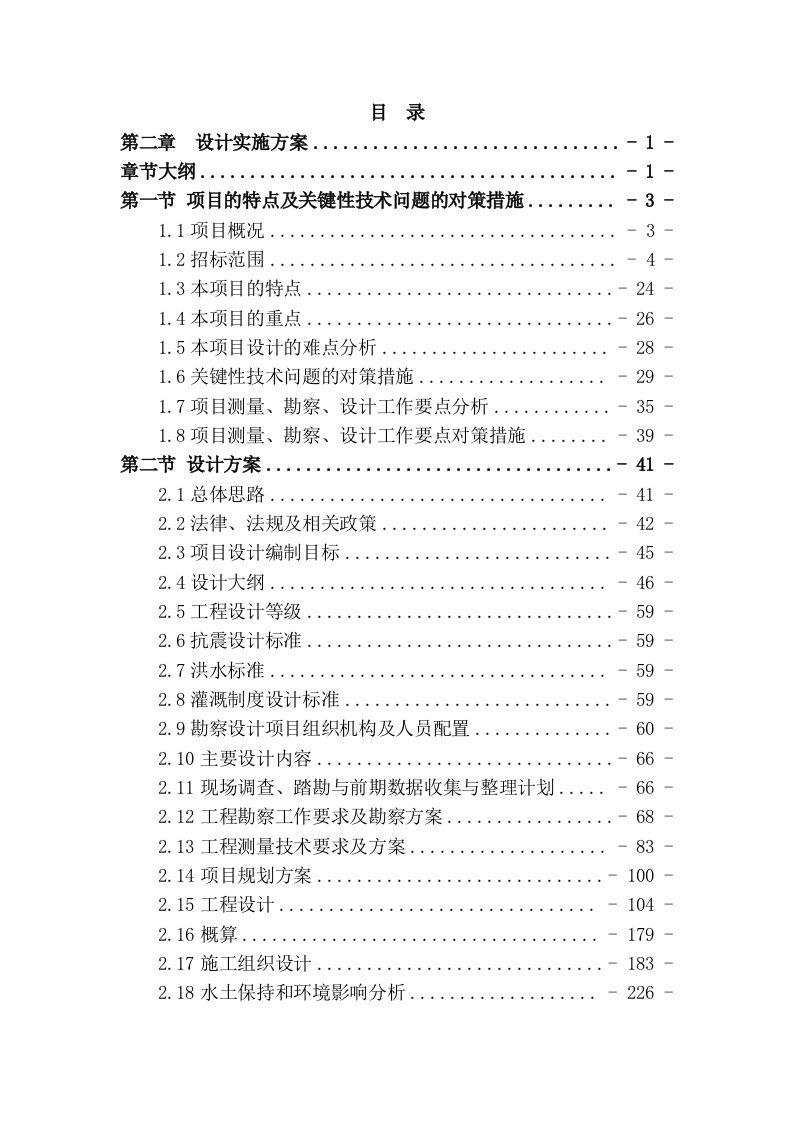 高标准农田设计实施方案（ 340P） 第1页