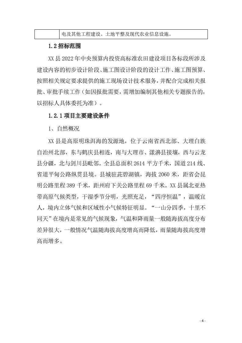 高标准农田设计实施方案（ 340P） 第6页