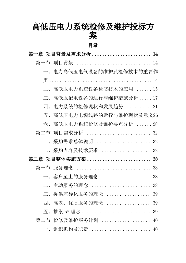 高低压电力系统检修及维护投标方案（457P） 第1页