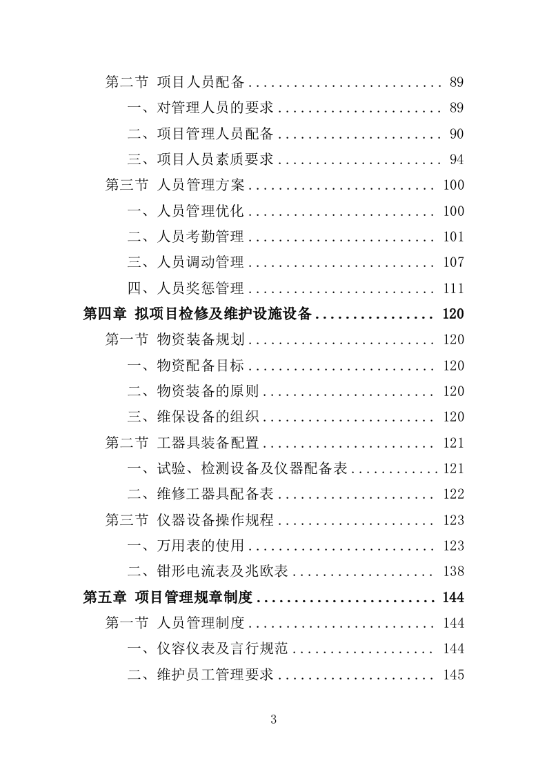 高低压电力系统检修及维护投标方案（457P） 第3页