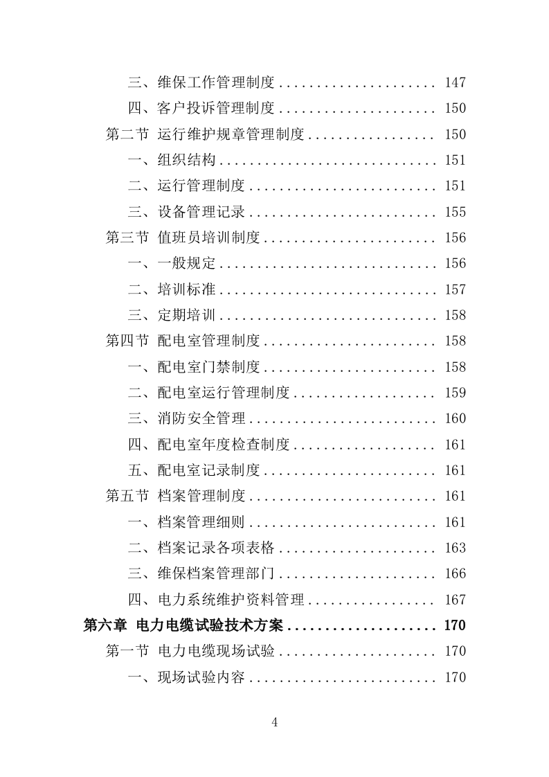 高低压电力系统检修及维护投标方案（457P） 第4页