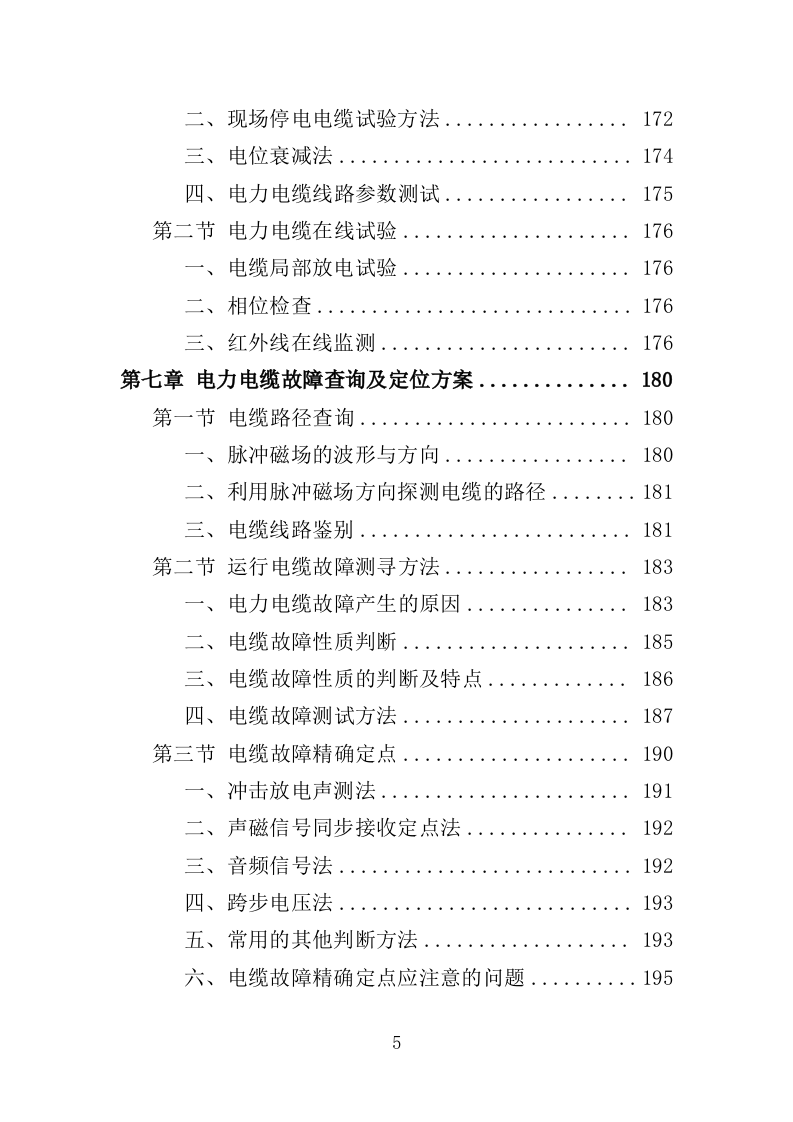 高低压电力系统检修及维护投标方案（457P） 第5页