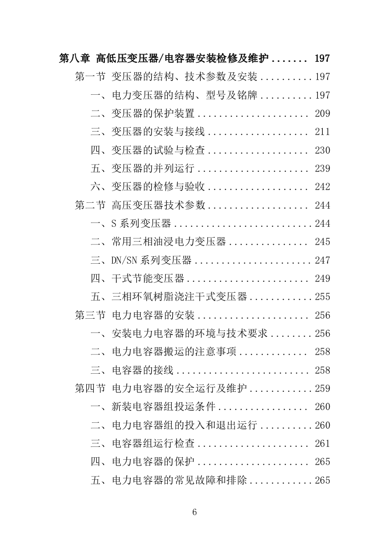 高低压电力系统检修及维护投标方案（457P） 第6页