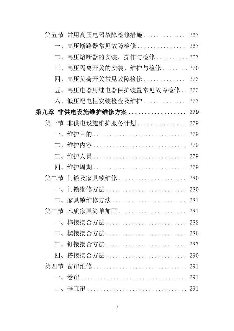 高低压电力系统检修及维护投标方案（457P） 第7页