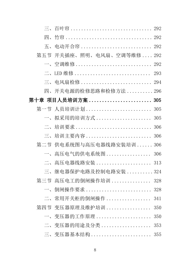 高低压电力系统检修及维护投标方案（457P） 第8页