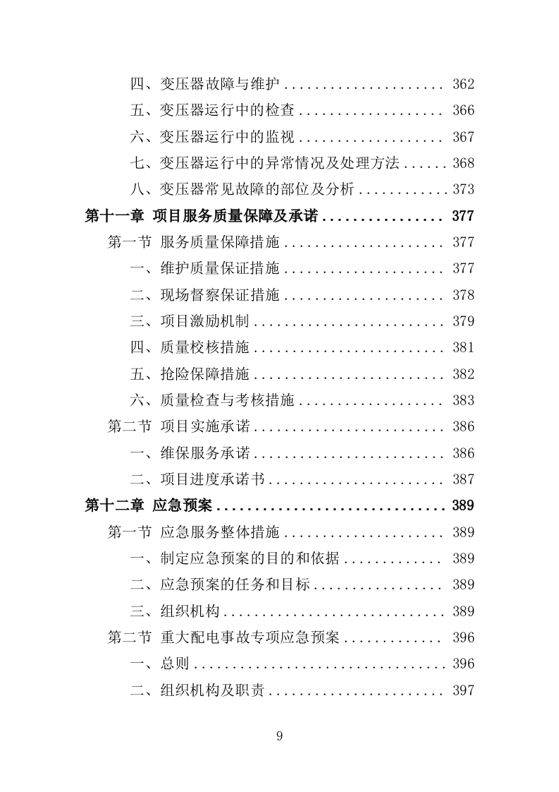 高低压电力系统检修及维护投标方案（457P） 第9页