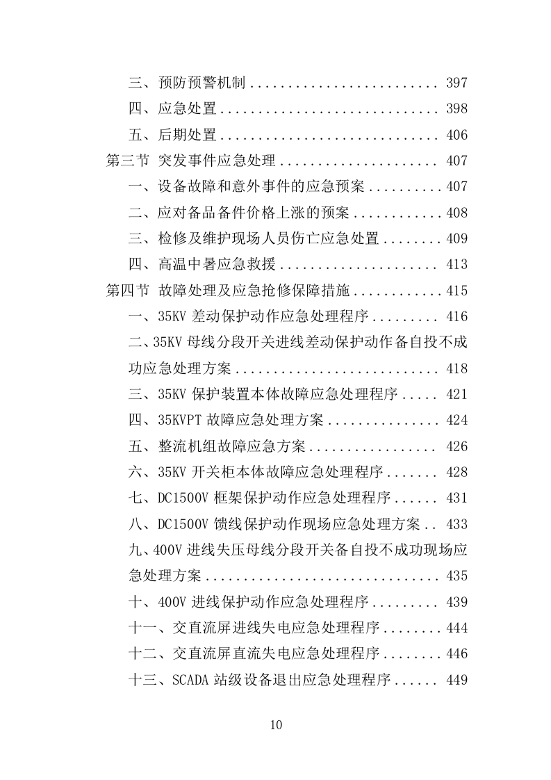 高低压电力系统检修及维护投标方案（457P） 第10页