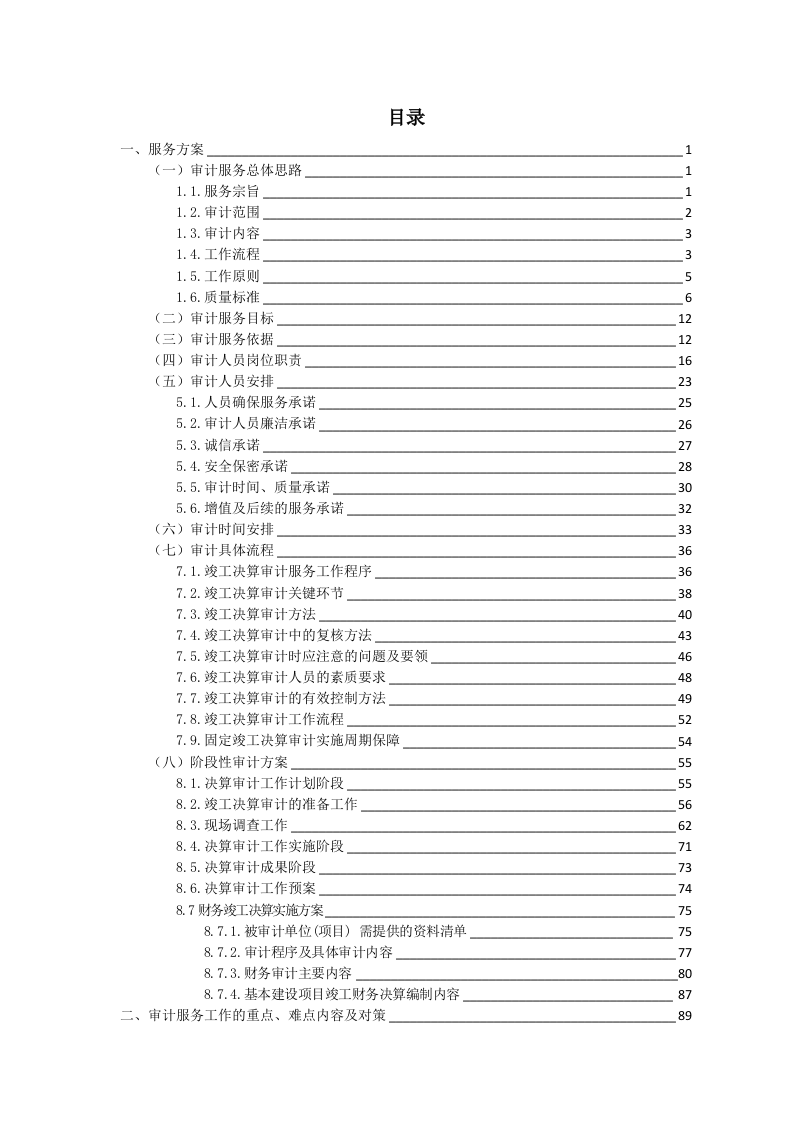 高速公路项目竣工决算审计服务方案（290P） 第1页