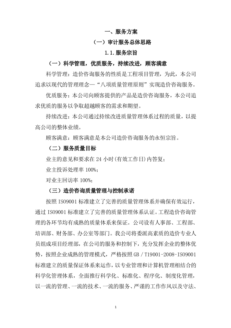 高速公路项目竣工决算审计服务方案（290P） 第4页