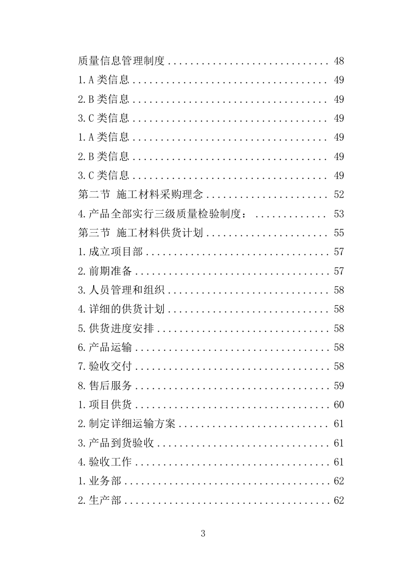 各类施工材料采购及配送服务方案（446P） 第3页