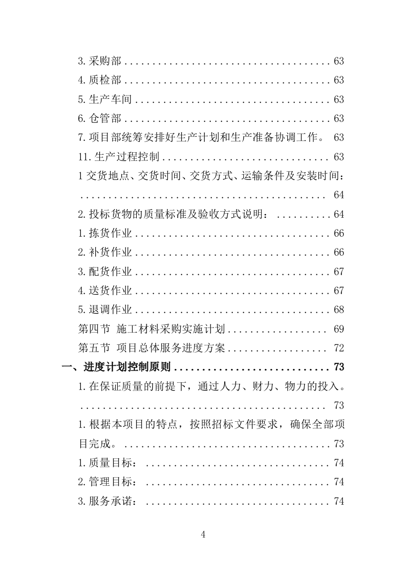 各类施工材料采购及配送服务方案（446P） 第4页