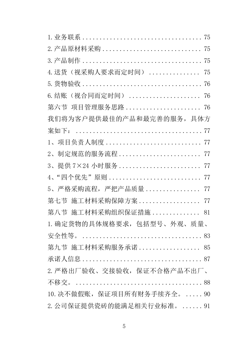 各类施工材料采购及配送服务方案（446P） 第5页