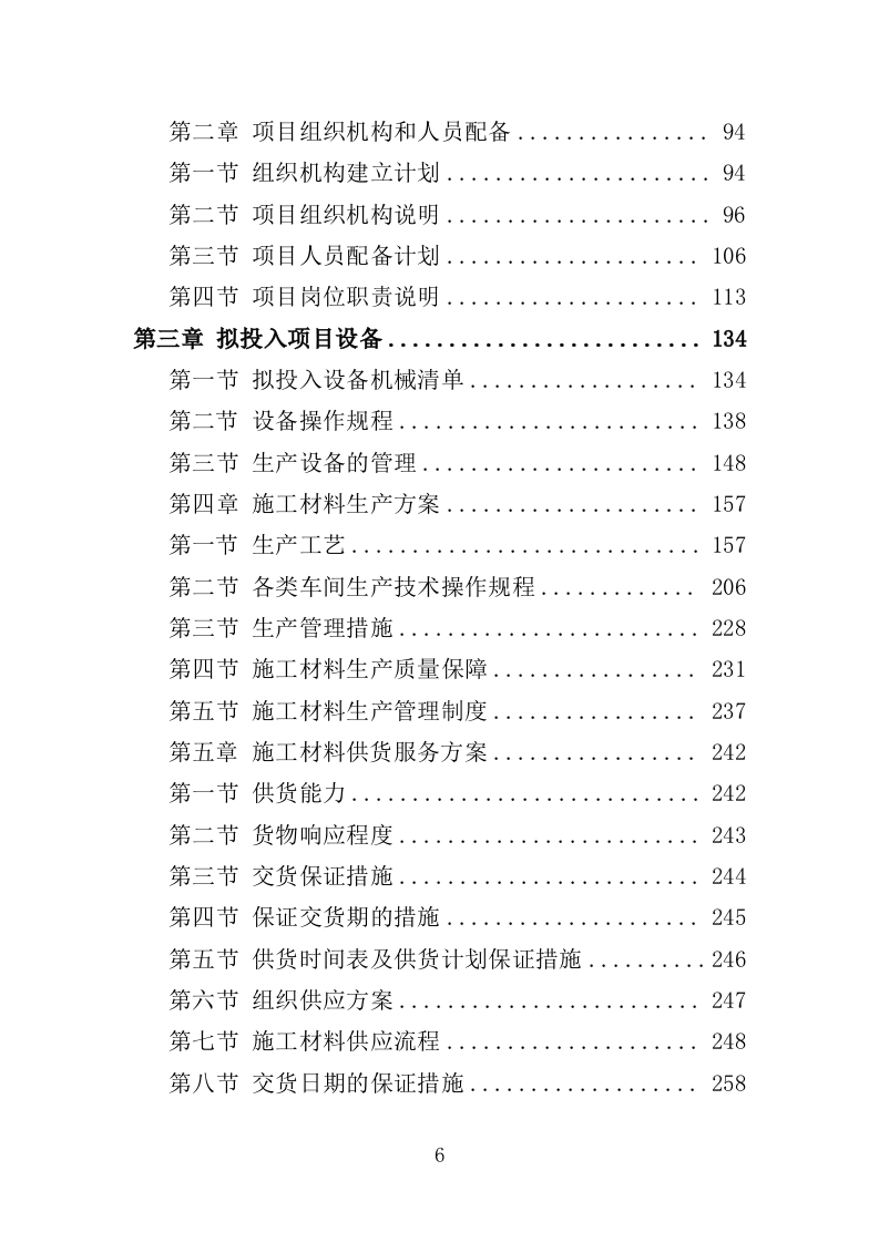 各类施工材料采购及配送服务方案（446P） 第6页