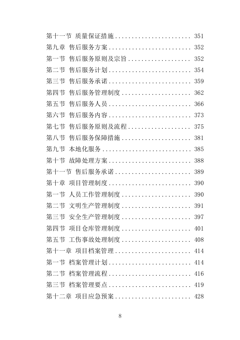 各类施工材料采购及配送服务方案（446P） 第8页