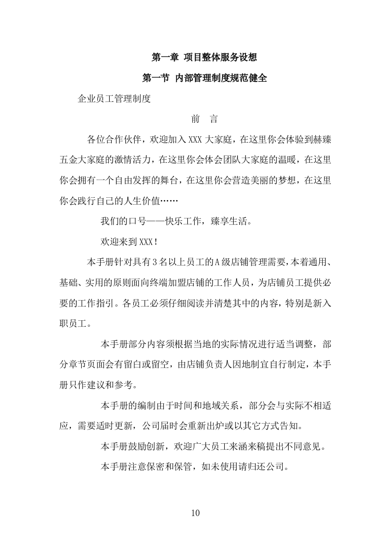 各类施工材料采购及配送服务方案（446P） 第10页