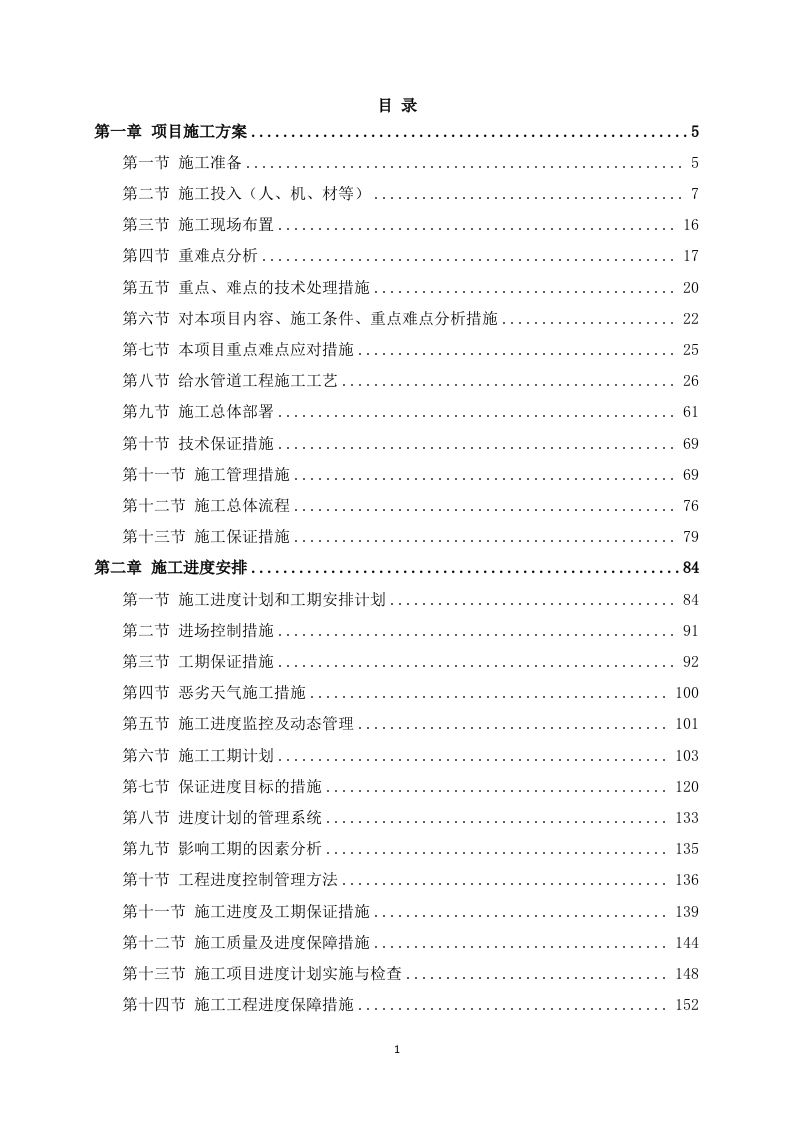 给水管道工程施工方案(640P) 第1页