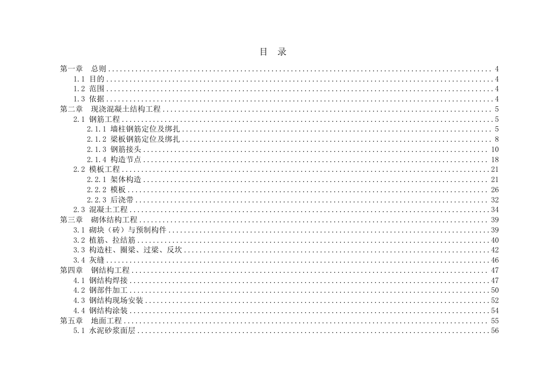 工程实体质量通病防治(136P) 第1页