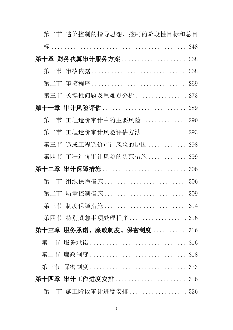 工程造价审计投标方案(367P) 第3页