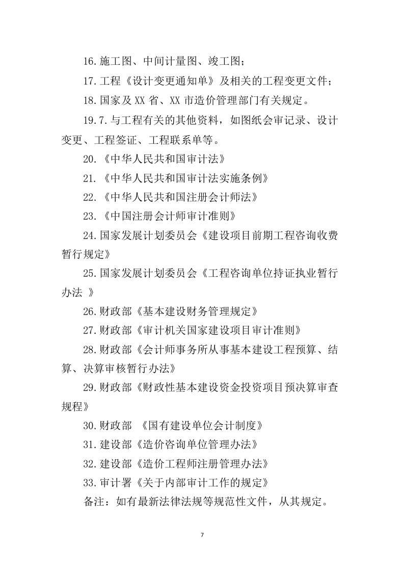 工程造价审计投标方案(367P) 第7页