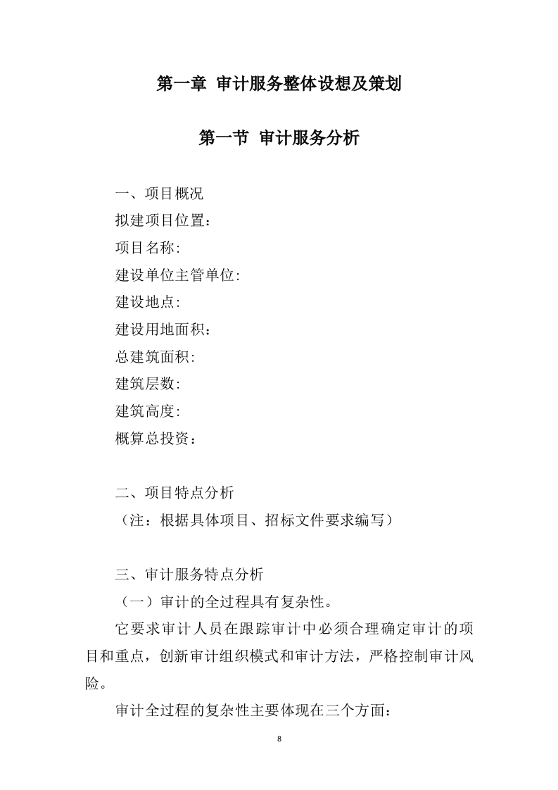 工程造价审计投标方案(367P) 第8页