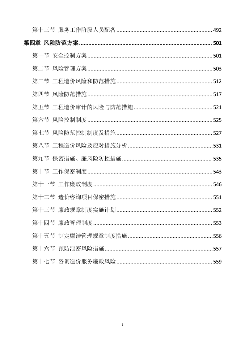 工程造价咨询服务方案（562P） 第3页
