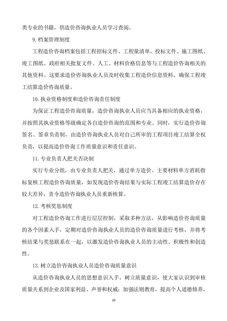 工程造价咨询服务方案（562P） 第10页