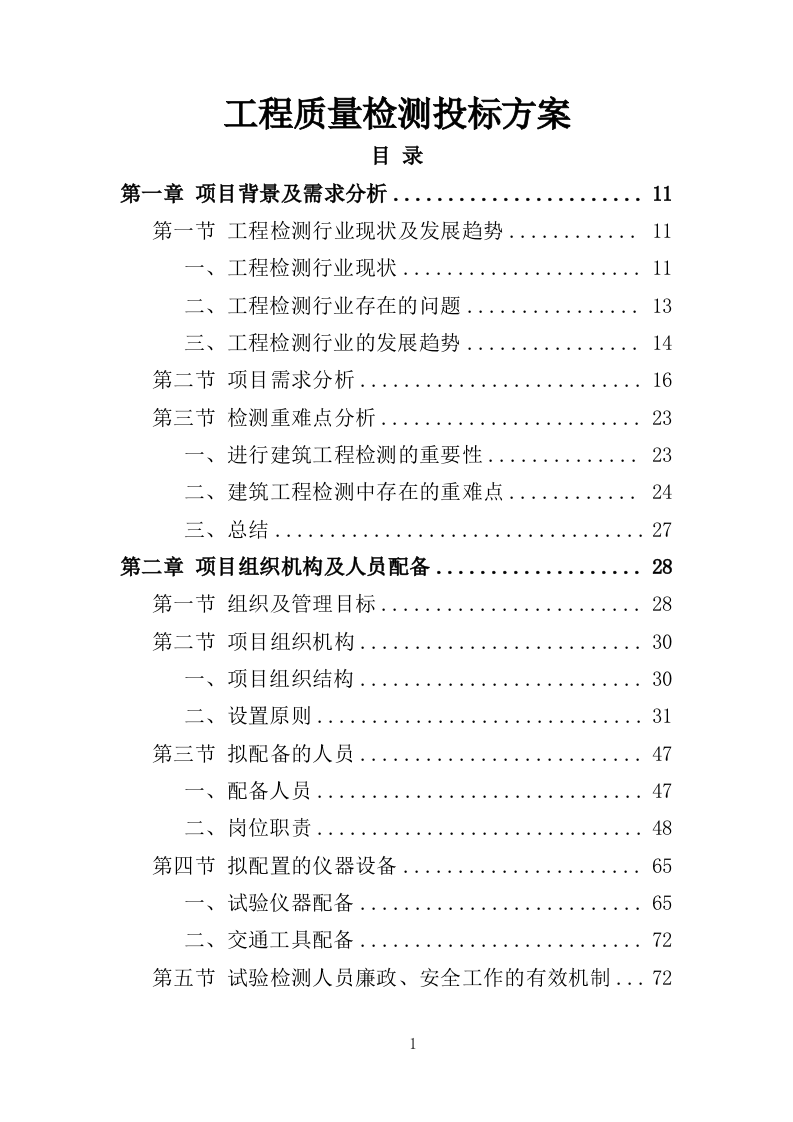 工程质量检测投标方案（465P） 第1页
