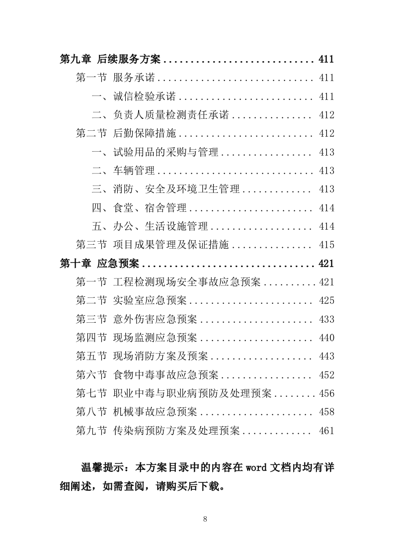 工程质量检测投标方案（465P） 第8页