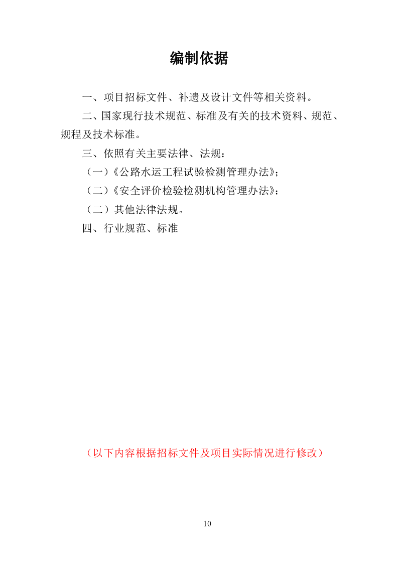 工程质量检测投标方案（465P） 第10页