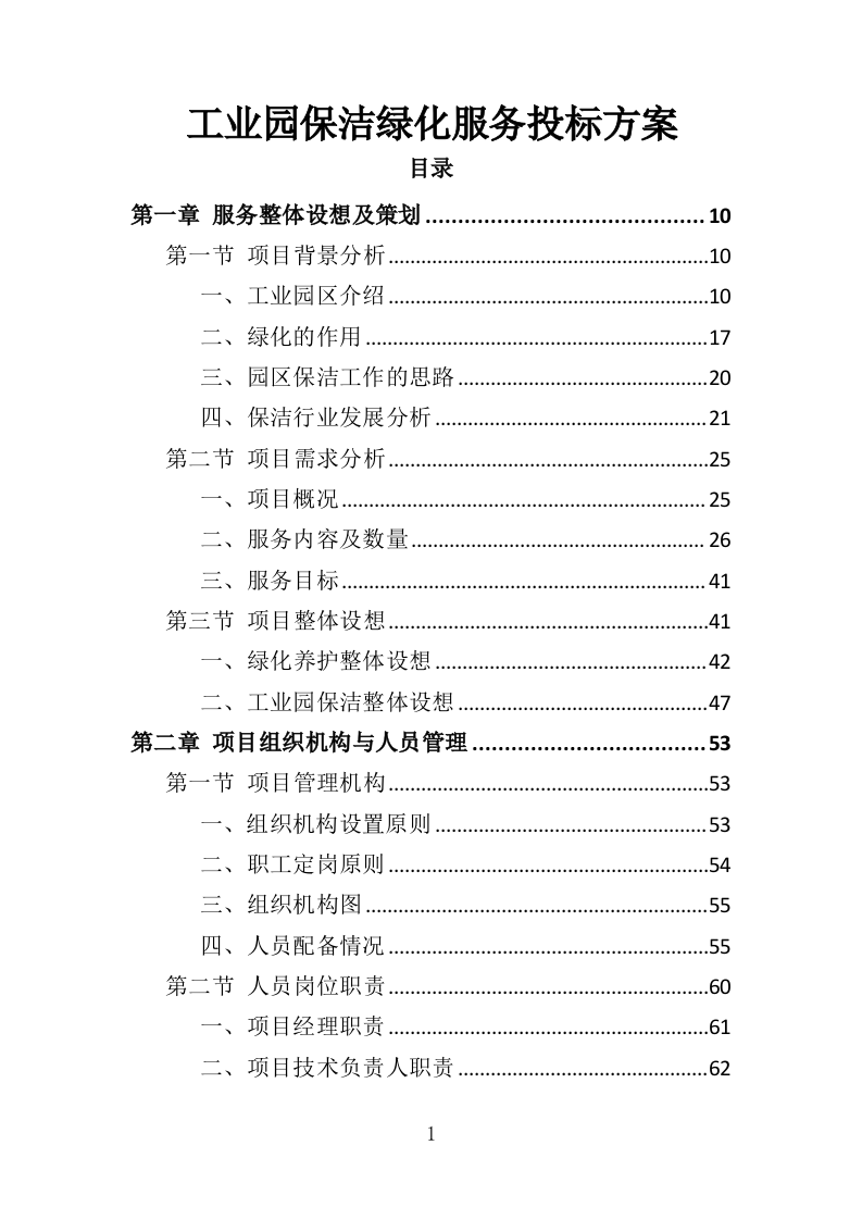 工业园保洁绿化服务投标方案（351P） 第1页