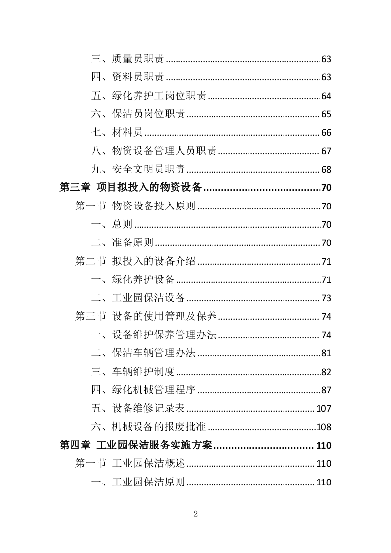 工业园保洁绿化服务投标方案（351P） 第2页