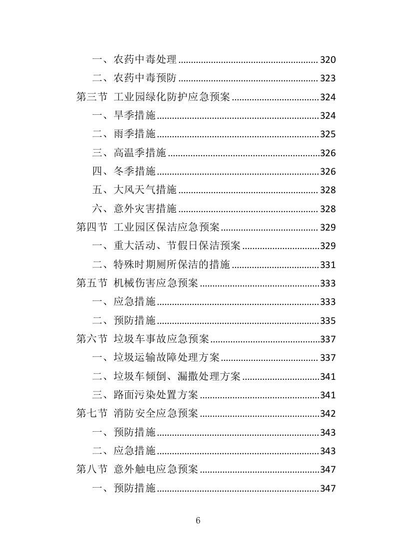 工业园保洁绿化服务投标方案（351P） 第6页
