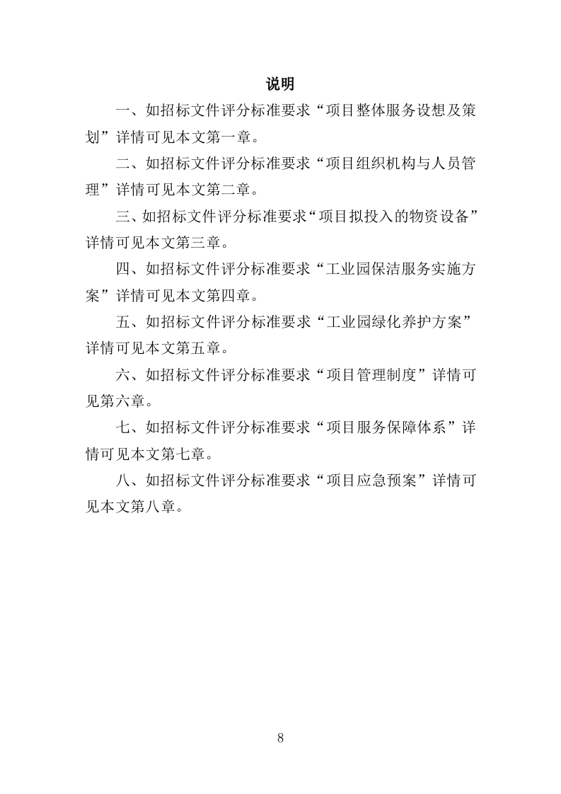 工业园保洁绿化服务投标方案（351P） 第8页