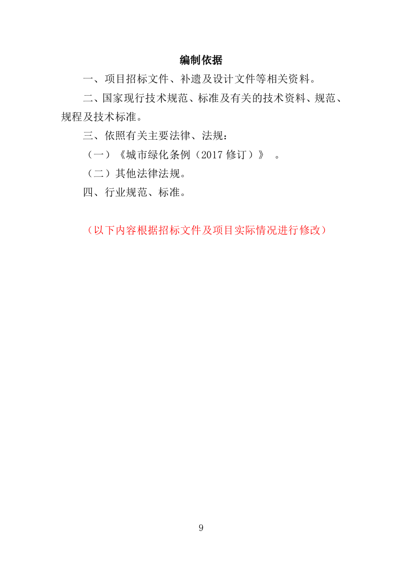 工业园保洁绿化服务投标方案（351P） 第9页