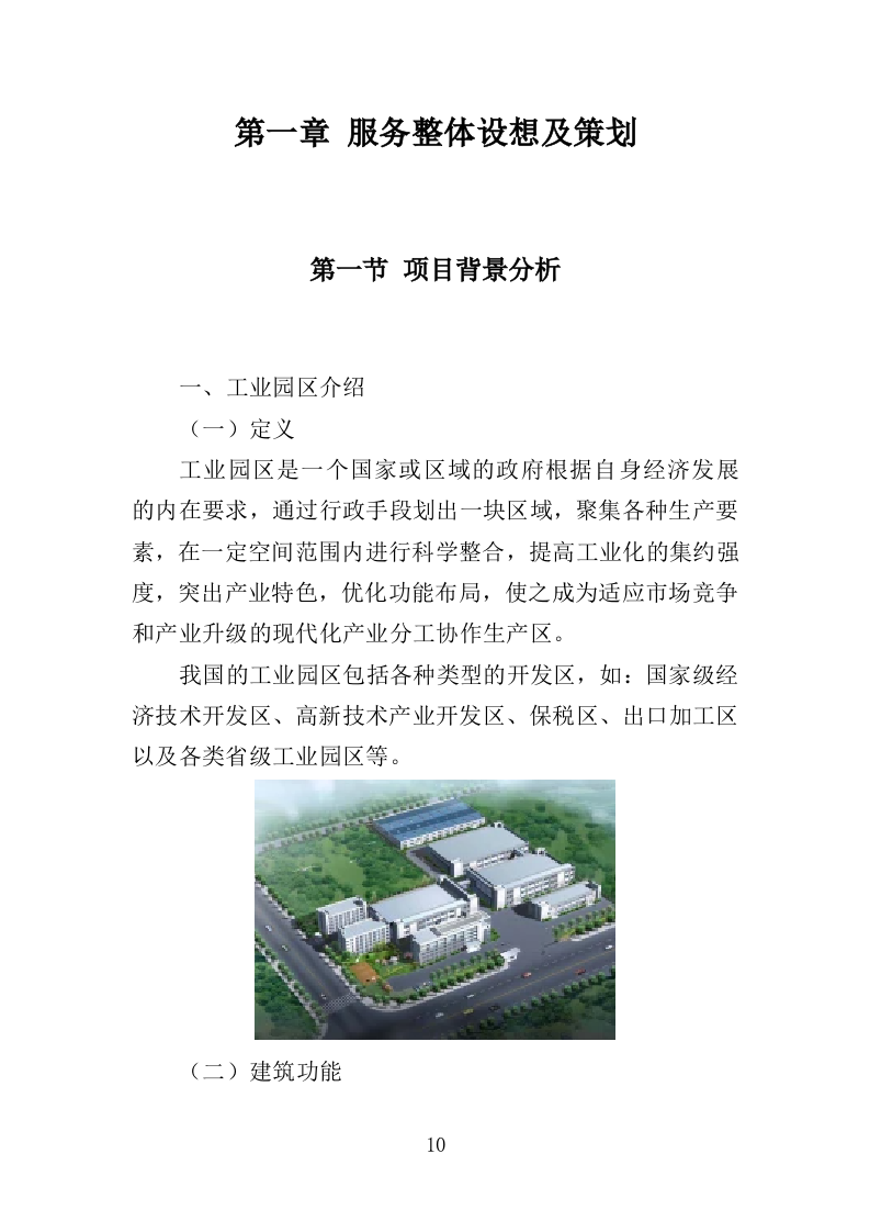 工业园保洁绿化服务投标方案（351P） 第10页