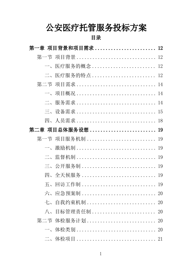 公安医疗托管服务投标方案（351P） 第1页