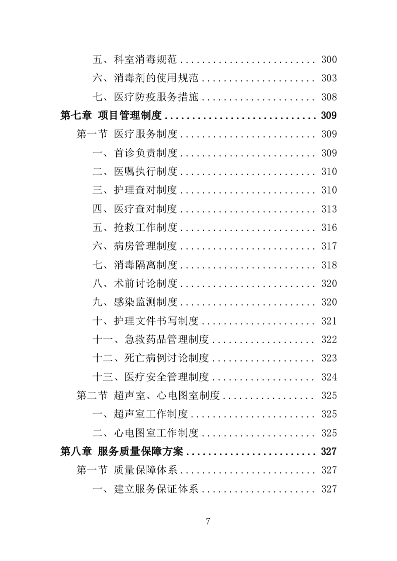 公安医疗托管服务投标方案（351P） 第7页