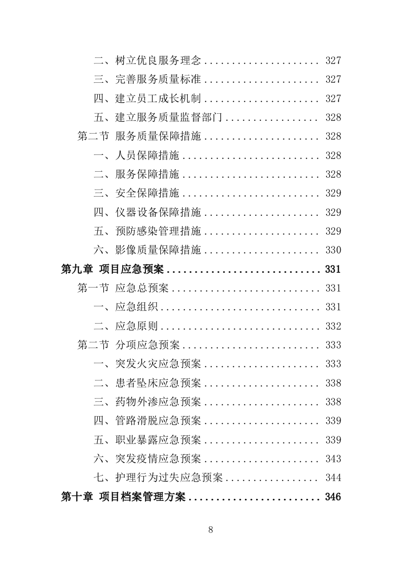 公安医疗托管服务投标方案（351P） 第8页