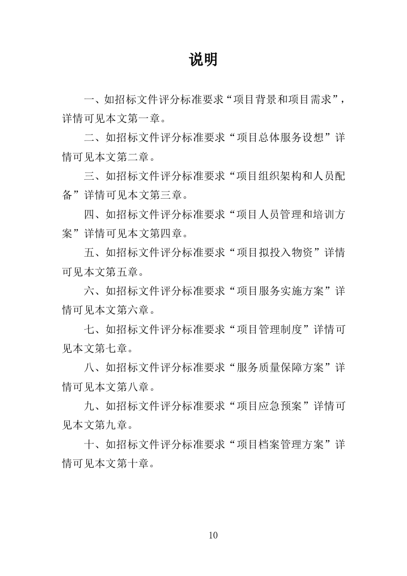 公安医疗托管服务投标方案（351P） 第10页