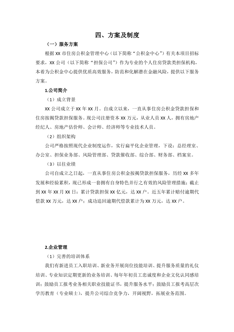 公积金贷款担保投标服务方案（65P） 第1页