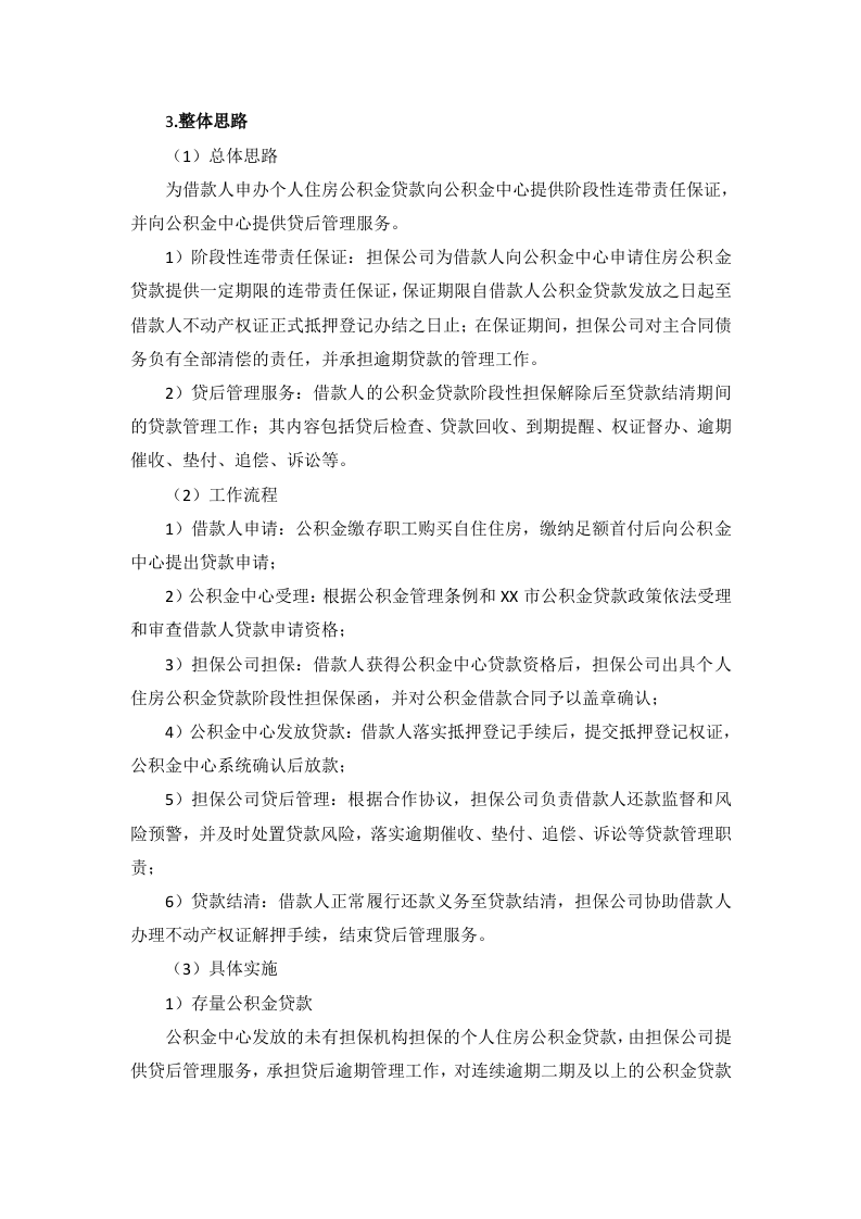 公积金贷款担保投标服务方案（65P） 第3页