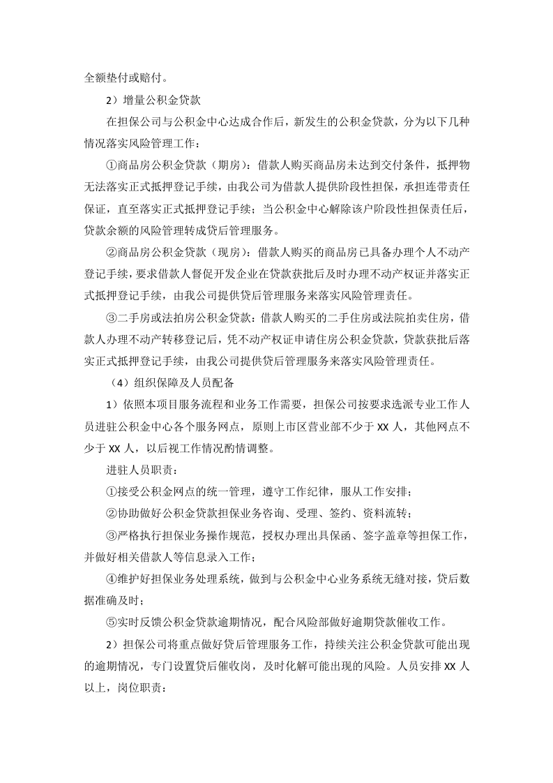 公积金贷款担保投标服务方案（65P） 第4页