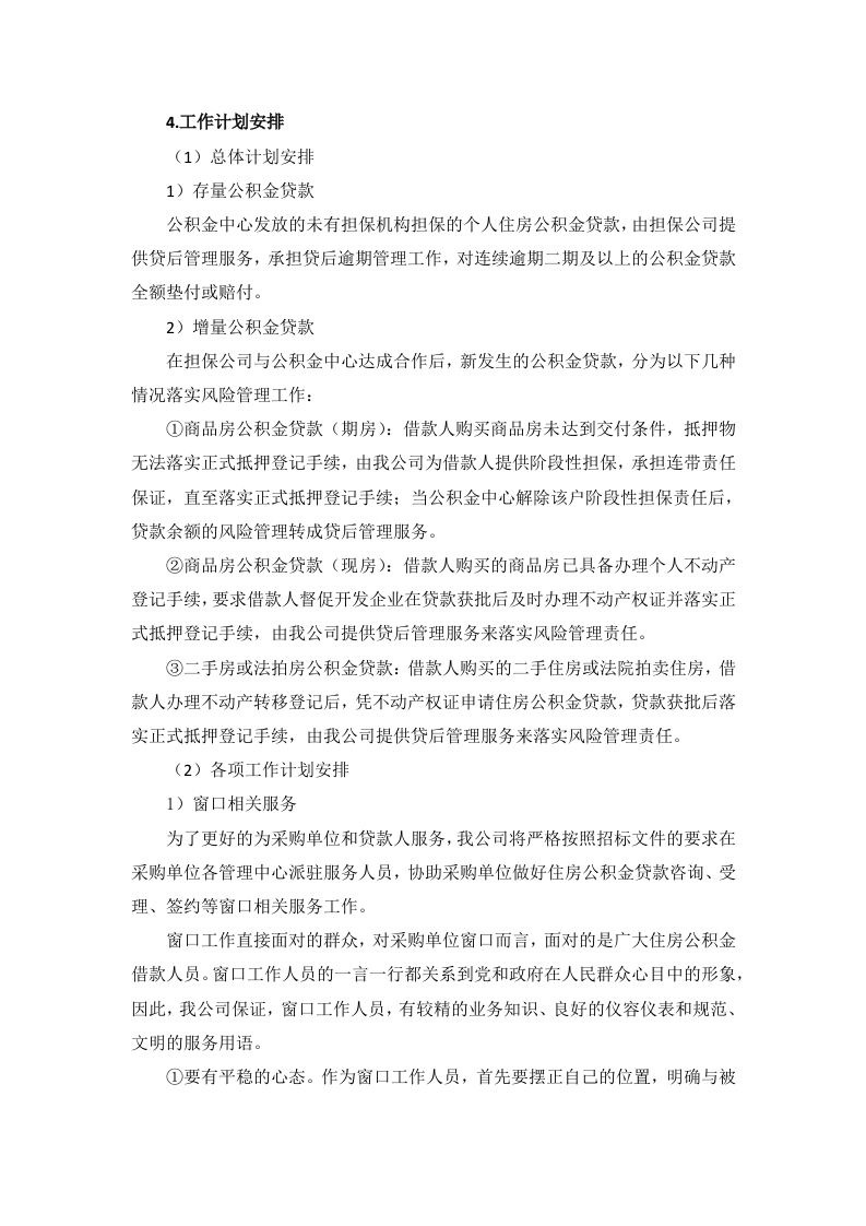 公积金贷款担保投标服务方案（65P） 第7页